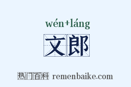 文郎是什么意思的图片